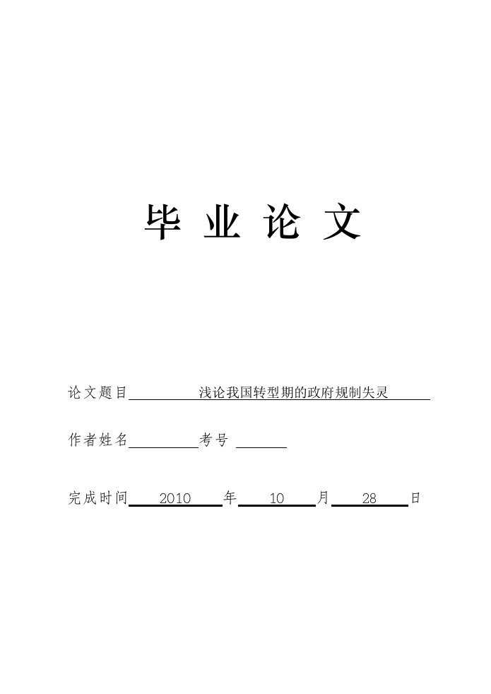 3490.浅论我国转型期的政府规制失灵