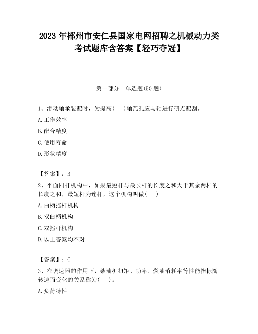 2023年郴州市安仁县国家电网招聘之机械动力类考试题库含答案【轻巧夺冠】