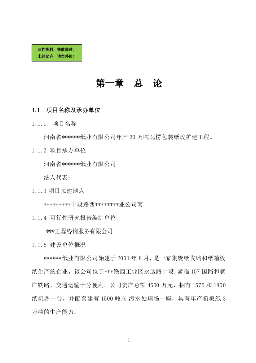 30万吨瓦楞包装纸改扩建项目申请建设可研报告