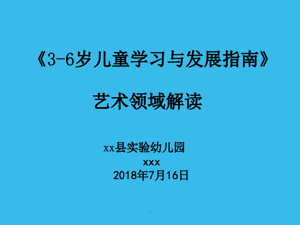 36岁儿童学习与发展指南艺术解读