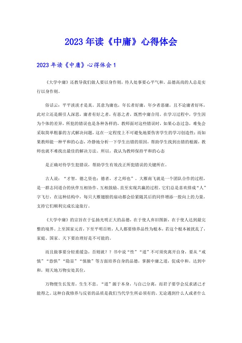 2023年读《中庸》心得体会