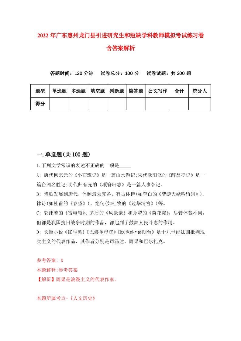 2022年广东惠州龙门县引进研究生和短缺学科教师模拟考试练习卷含答案解析（第0版）