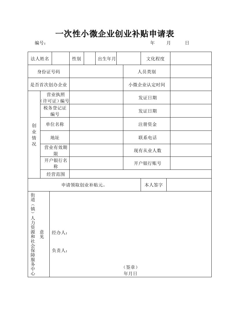 一次性小微企业创业补贴申请表