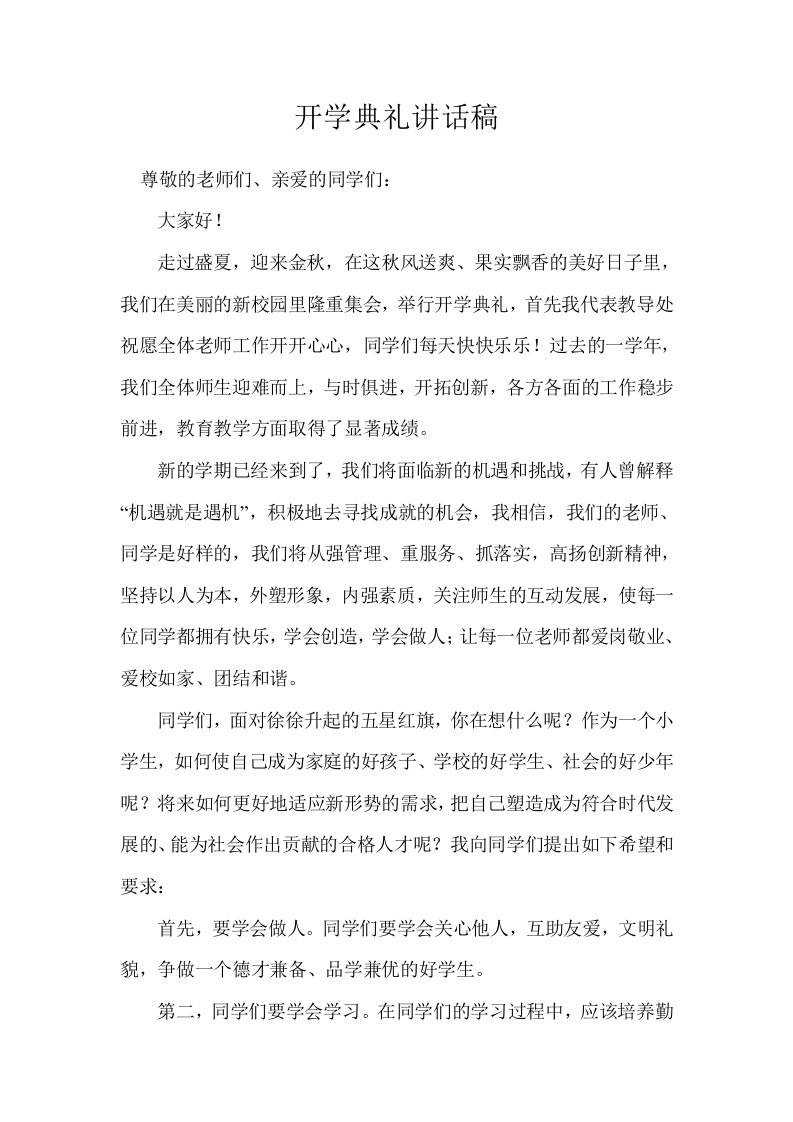 开学典礼教导主任发言稿