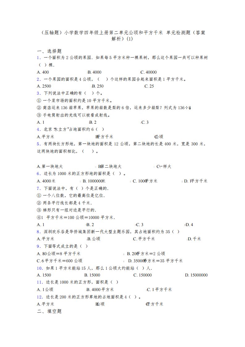 (压轴题)小学数学四年级上册第二单元公顷和平方千米