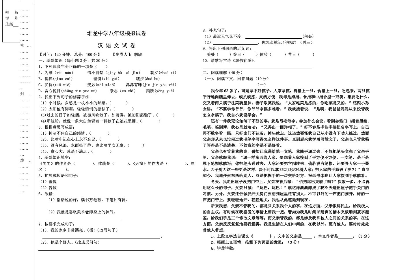 八年级语文期末模拟试卷(胡敏)