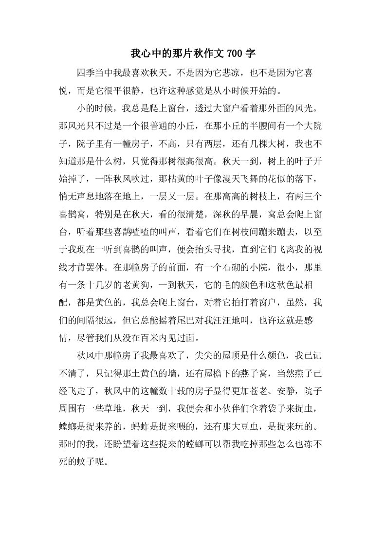 我心中的那片秋作文700字