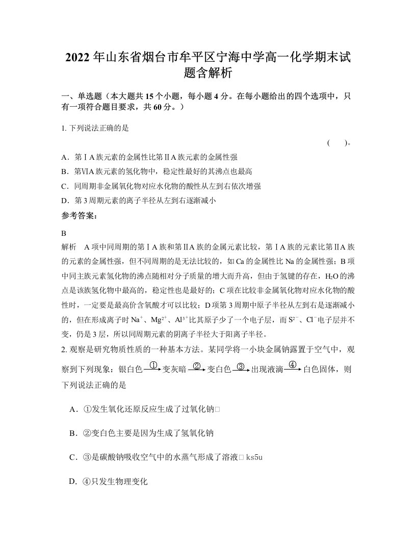 2022年山东省烟台市牟平区宁海中学高一化学期末试题含解析