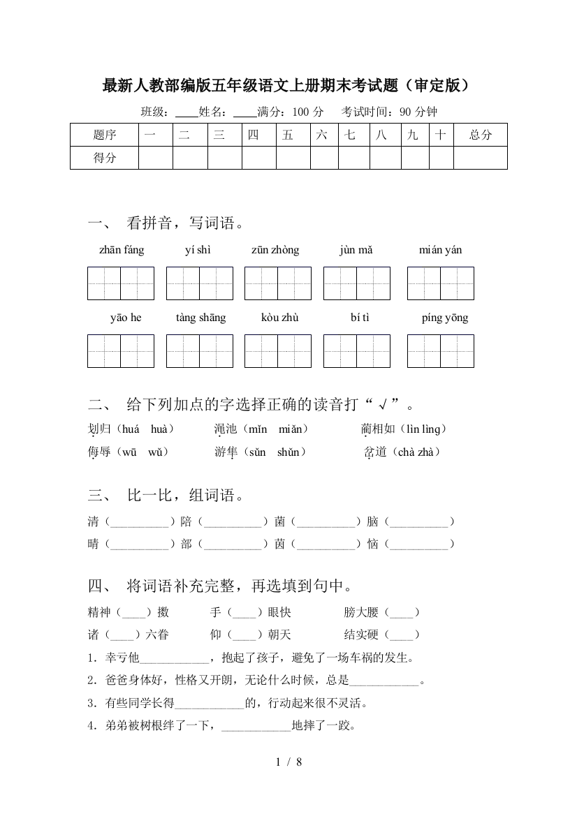 最新人教部编版五年级语文上册期末考试题(审定版)