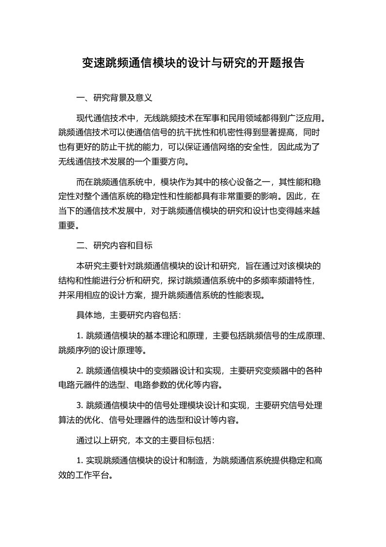 变速跳频通信模块的设计与研究的开题报告