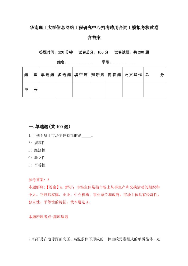 华南理工大学信息网络工程研究中心招考聘用合同工模拟考核试卷含答案7