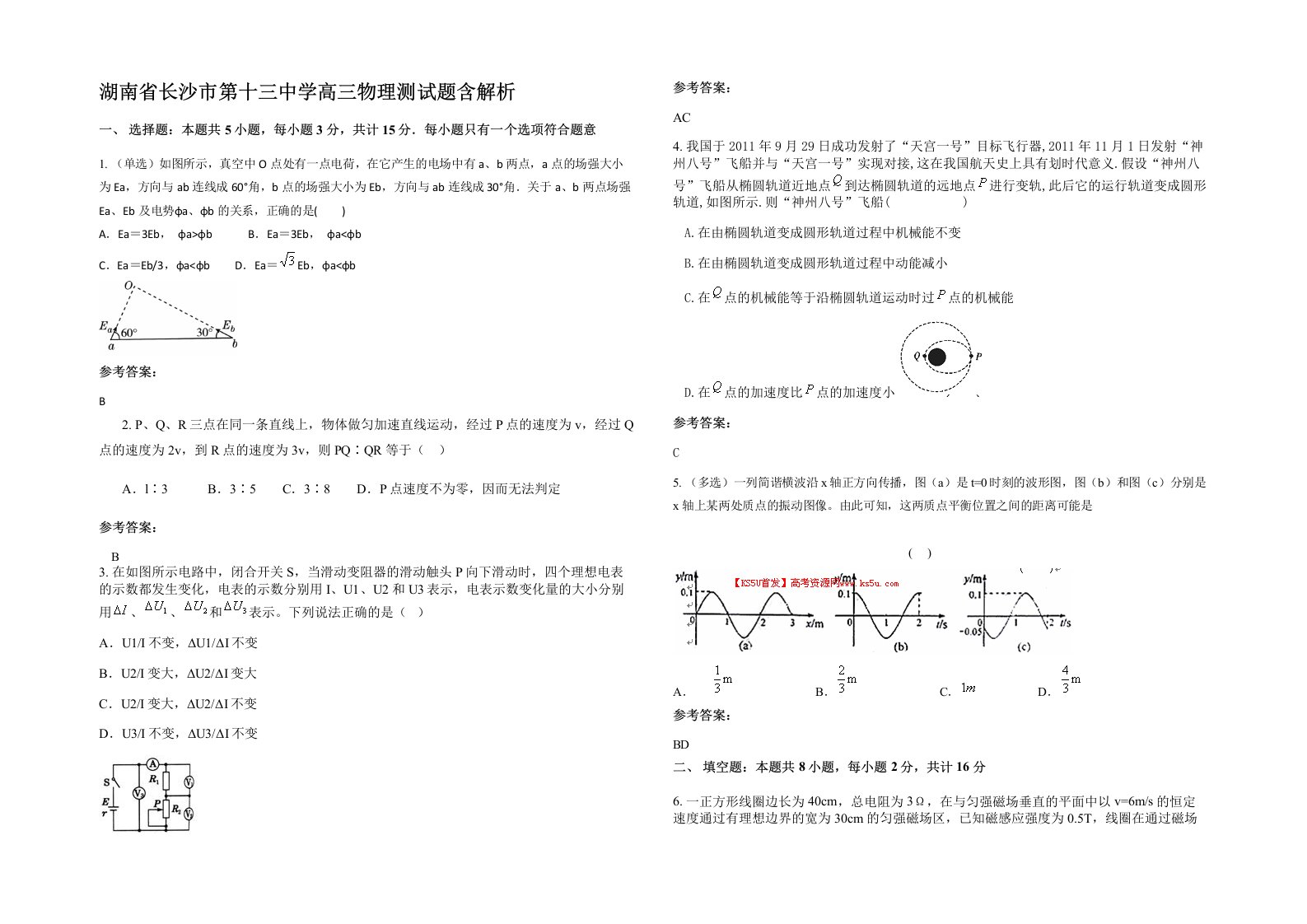 湖南省长沙市第十三中学高三物理测试题含解析