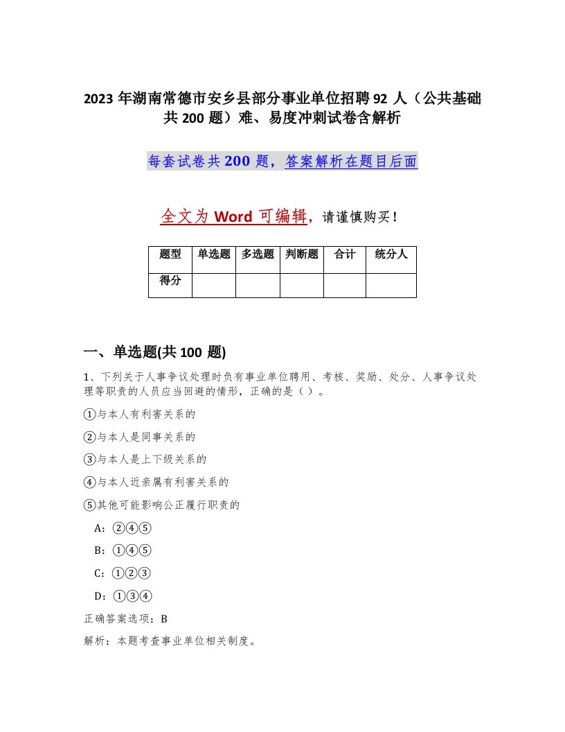 2023年湖南常德市安乡县部分事业单位招聘92人公共基础共200题难易度冲刺试卷含解析