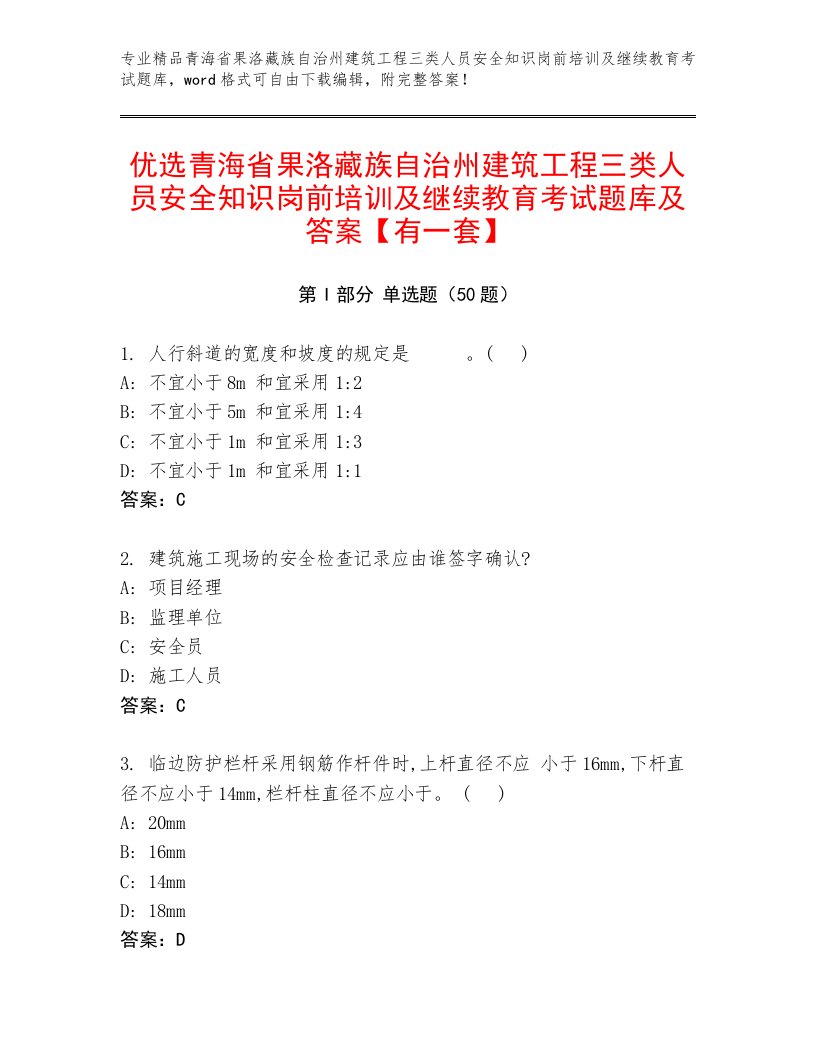 优选青海省果洛藏族自治州建筑工程三类人员安全知识岗前培训及继续教育考试题库及答案【有一套】