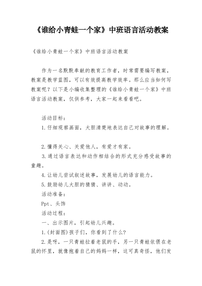 《谁给小青蛙一个家》中班语言活动教案