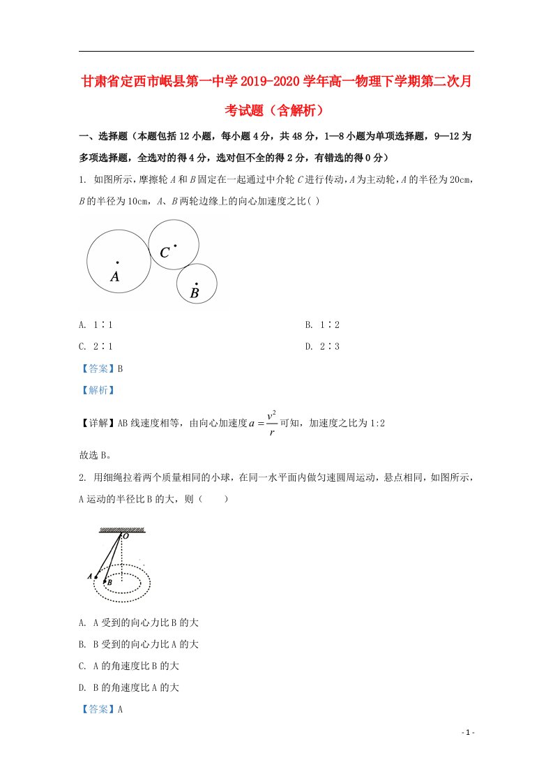 甘肃狮西市岷县第一中学2019_2020学年高一物理下学期第二次月考试题含解析