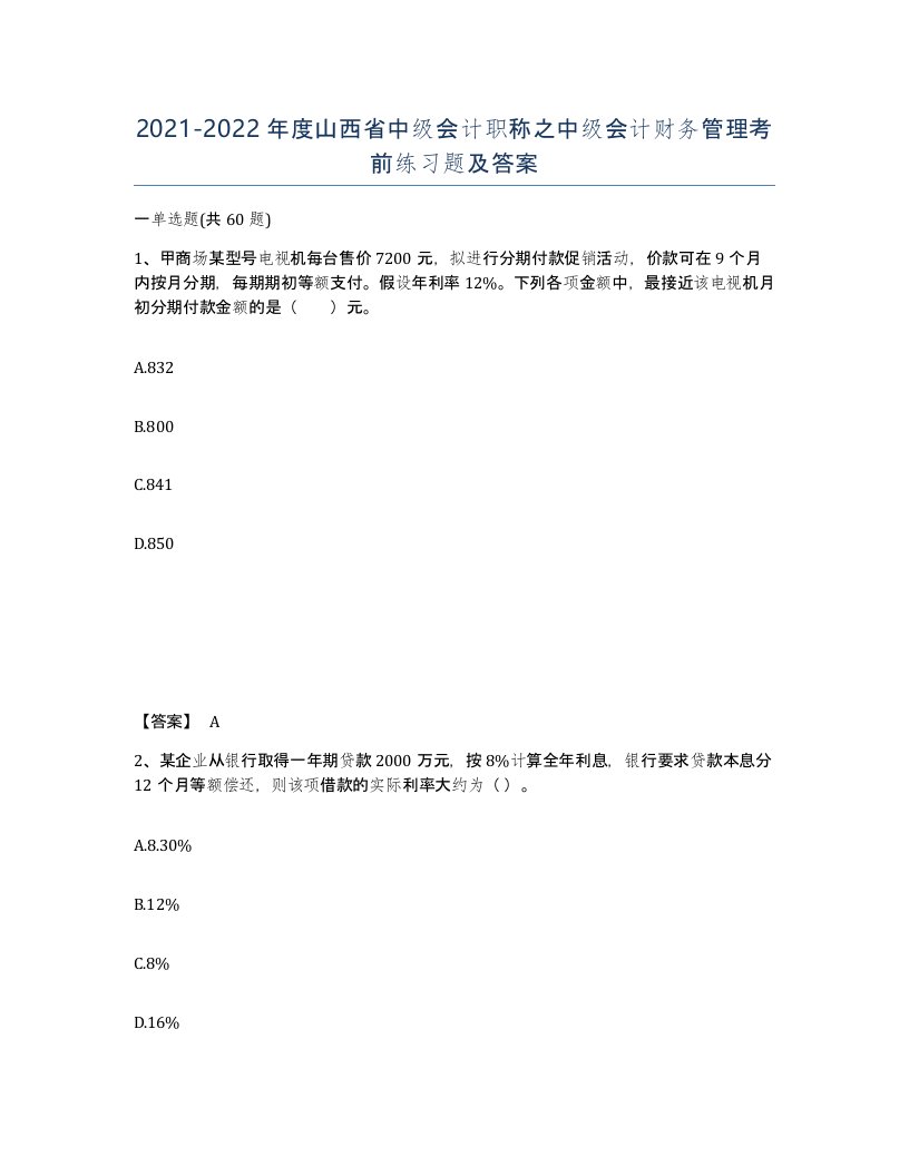 2021-2022年度山西省中级会计职称之中级会计财务管理考前练习题及答案