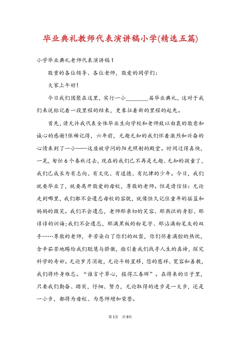 毕业典礼教师代表演讲稿小学(精选五篇)