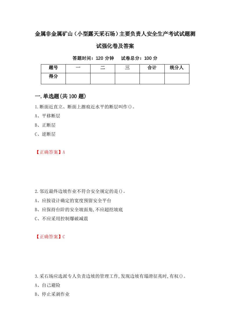 金属非金属矿山小型露天采石场主要负责人安全生产考试试题测试强化卷及答案29