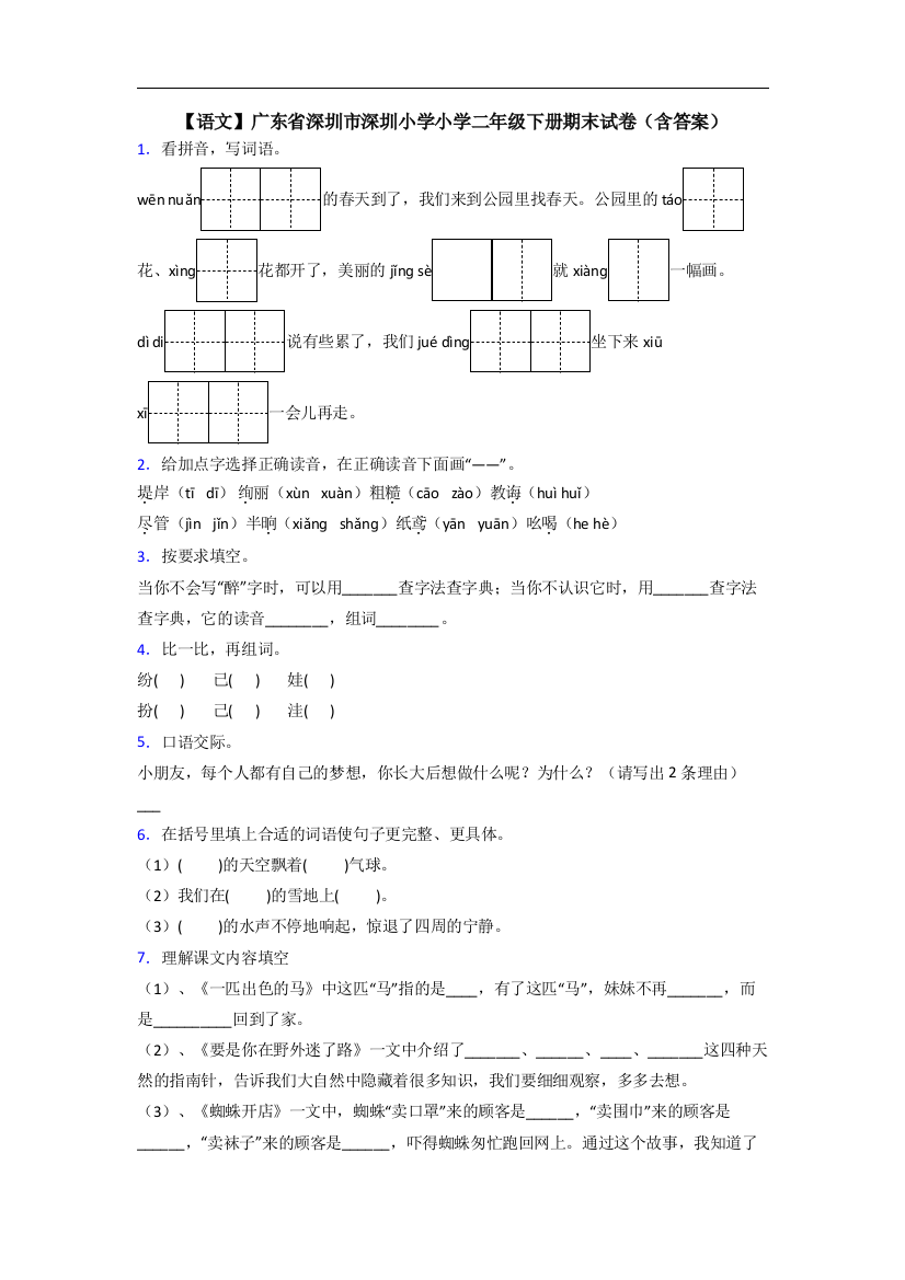 【语文】广东省深圳市深圳小学小学二年级下册期末试卷(含答案)