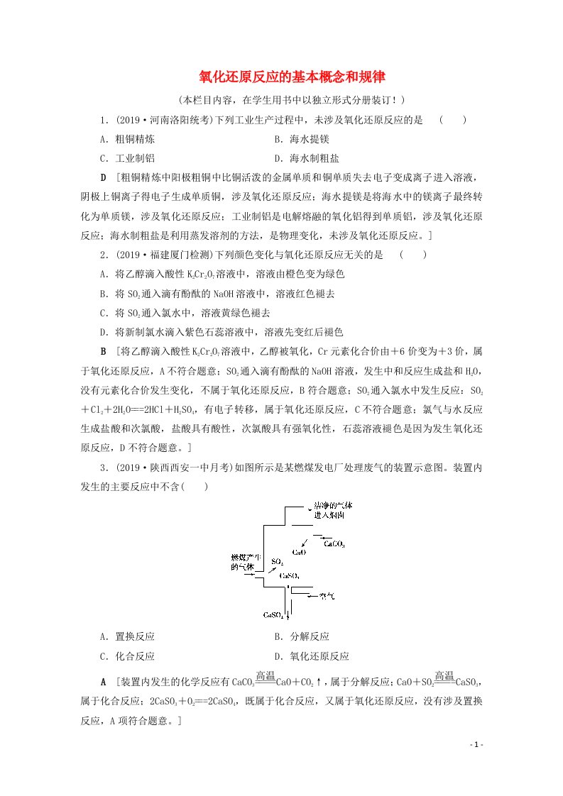 2021高考化学一轮复习课时作业6氧化还原反应的基本概念和规律含解析鲁科版