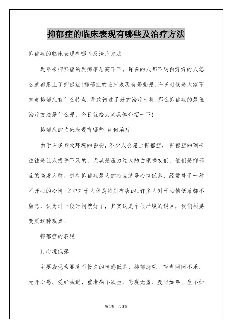 抑郁症的临床表现有哪些及治疗方法