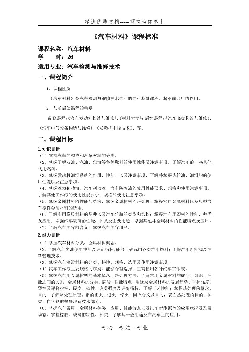 《汽车材料》课程标准(共4页)