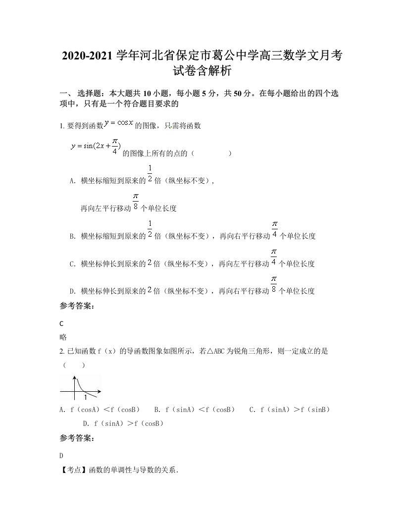 2020-2021学年河北省保定市葛公中学高三数学文月考试卷含解析