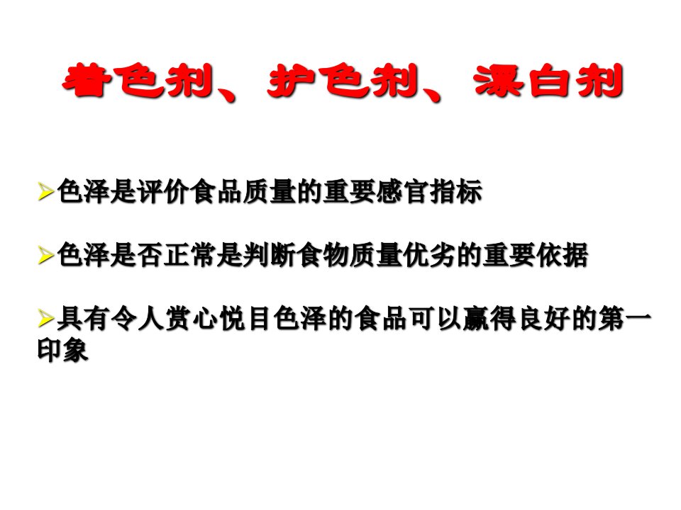 食品添加剂着色剂、护色剂、漂白剂介绍