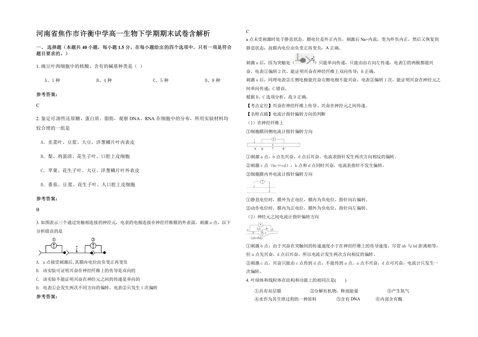 河南省焦作市许衡中学高一生物下学期期末试卷含解析