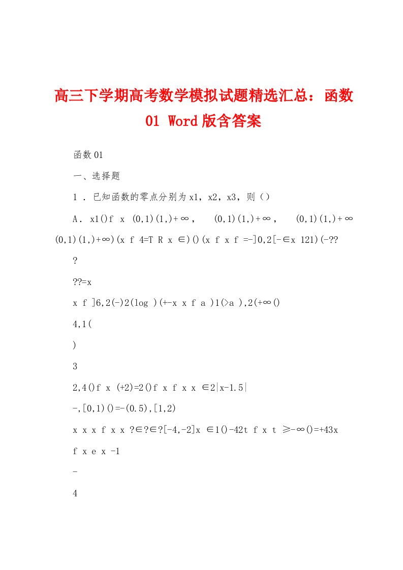 高三下学期高考数学模拟试题精选汇总：