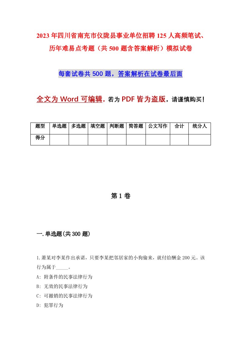 2023年四川省南充市仪陇县事业单位招聘125人高频笔试历年难易点考题共500题含答案解析模拟试卷