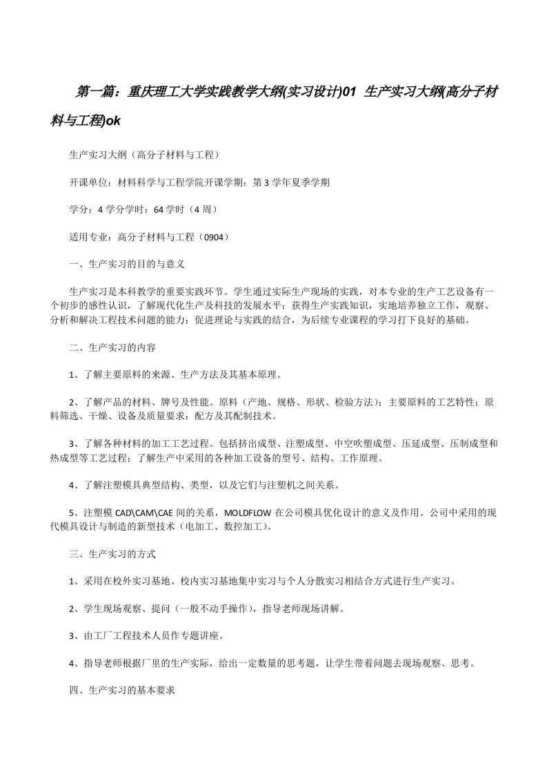 重庆理工大学实践教学大纲(实习设计)01生产实习大纲(高分子材料与工程)ok[修改版]