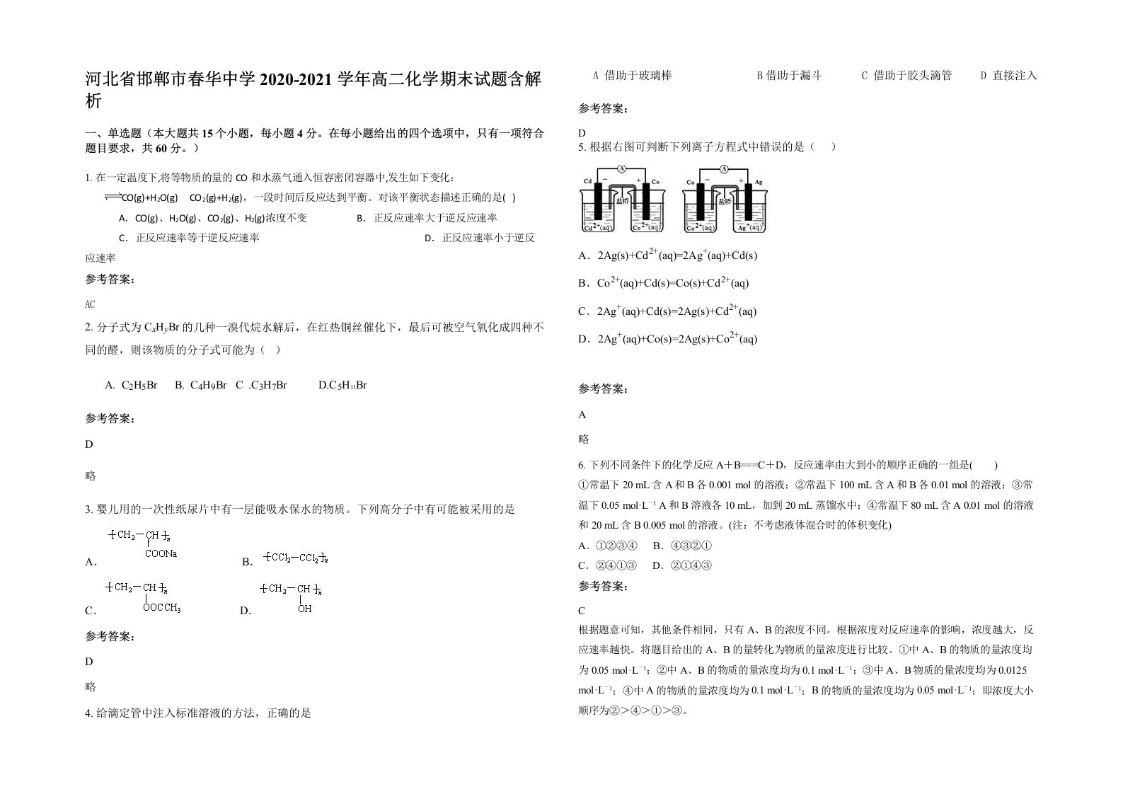 河北省邯郸市春华中学2020-2021学年高二化学期末试题含解析