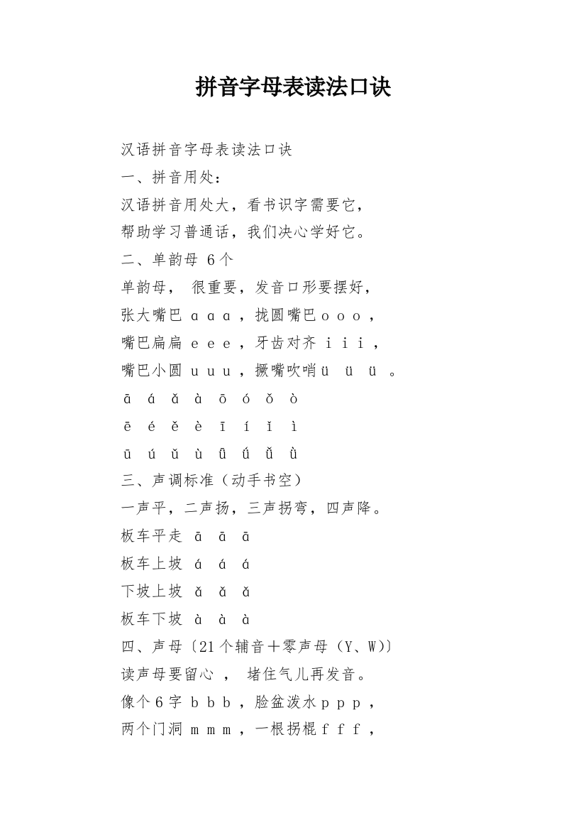 拼音字母表读法口诀