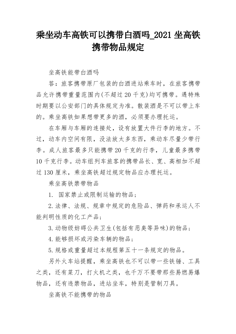 乘坐动车高铁可以携带白酒吗_2021坐高铁携带物品规定