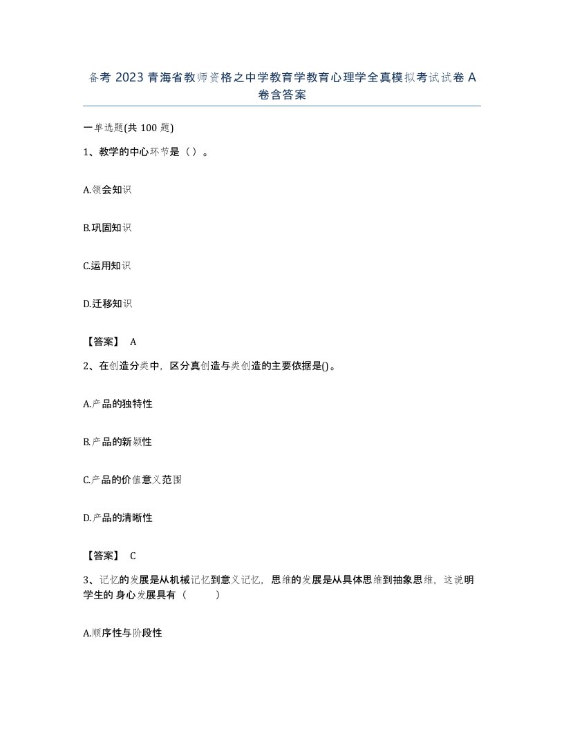 备考2023青海省教师资格之中学教育学教育心理学全真模拟考试试卷A卷含答案