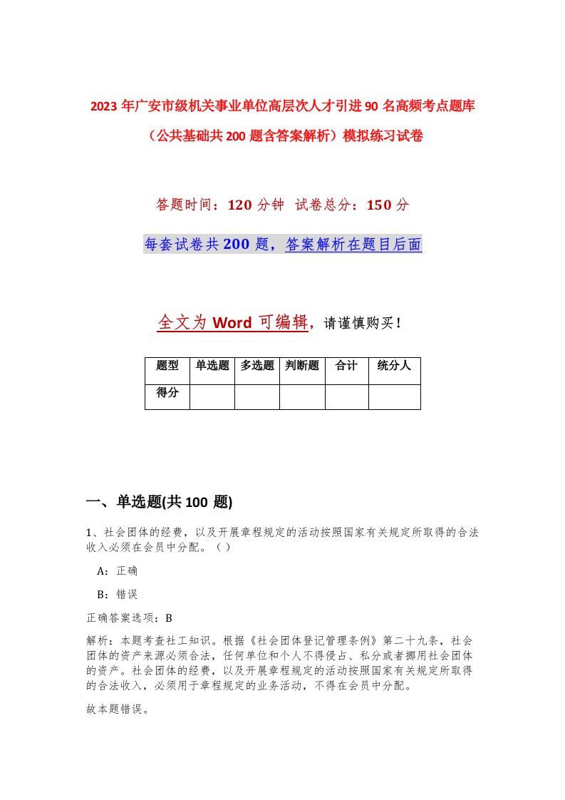 2023年广安市级机关事业单位高层次人才引进90名高频考点题库公共基础共200题含答案解析模拟练习试卷