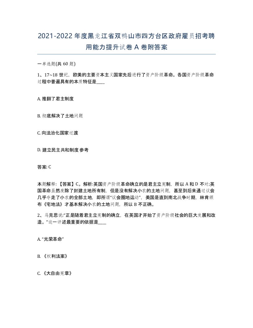 2021-2022年度黑龙江省双鸭山市四方台区政府雇员招考聘用能力提升试卷A卷附答案