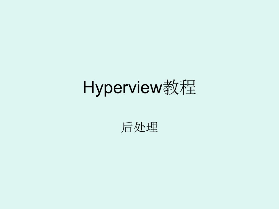 Hyperview后处理-课件【PPT讲稿】