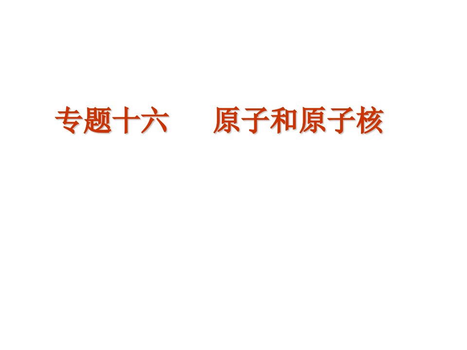 高考物理二轮复习精品资料Ⅰ