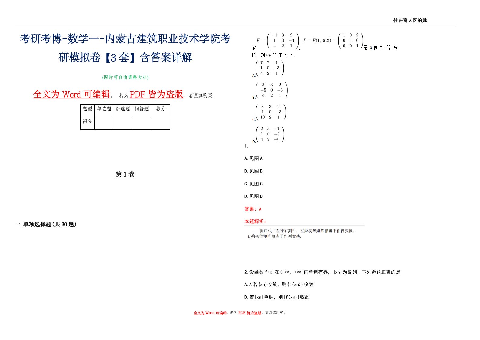 考研考博-数学一-内蒙古建筑职业技术学院考研模拟卷3【3套】含答案详解