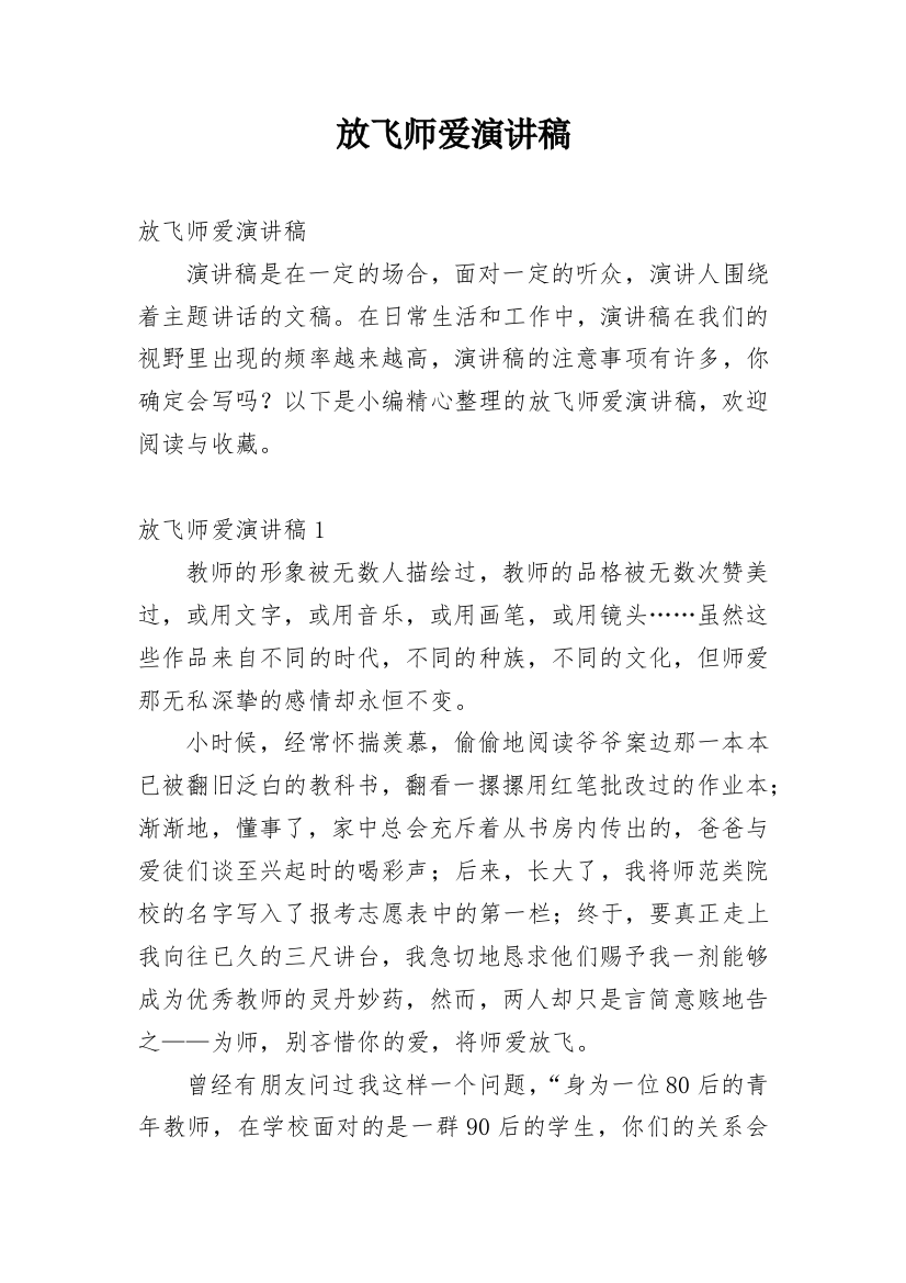 放飞师爱演讲稿