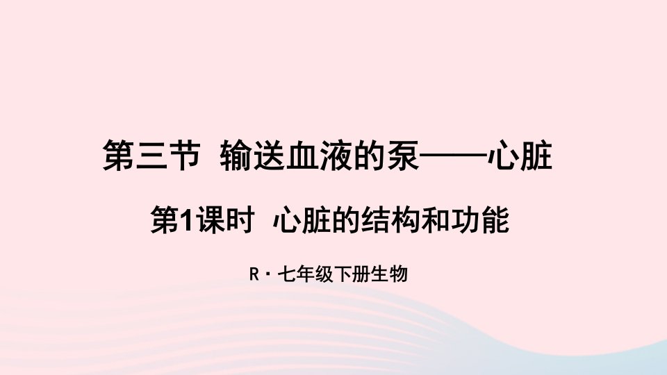 2023七年级生物下册第四单元生物圈中的人第四章人体内物质的运输第三节输送血液的泵__心脏第1课时心脏的结构和功能上课课件新版新人教版