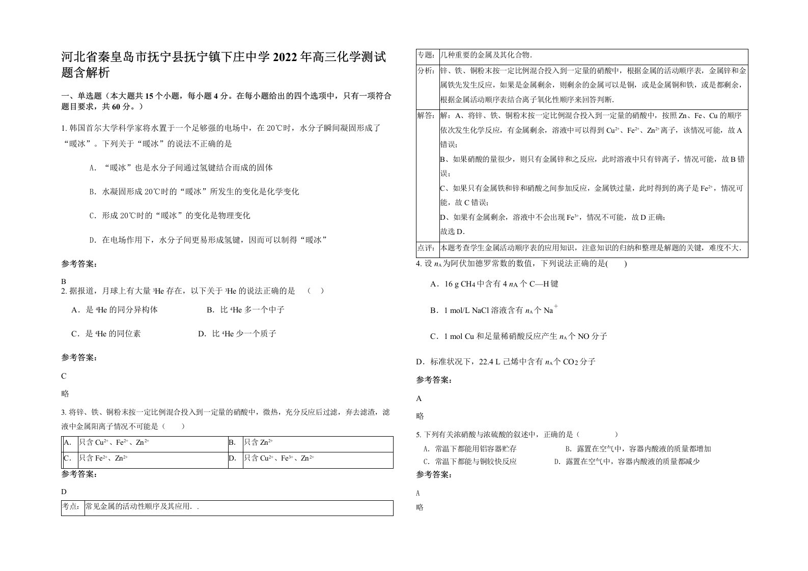 河北省秦皇岛市抚宁县抚宁镇下庄中学2022年高三化学测试题含解析