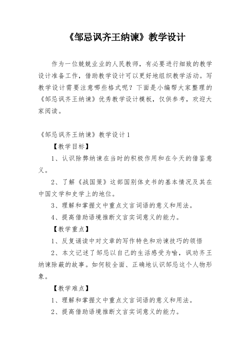 《邹忌讽齐王纳谏》教学设计_1