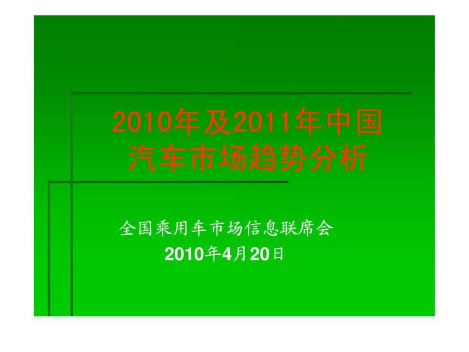 2011年中国汽车市场趋势分析.ppt