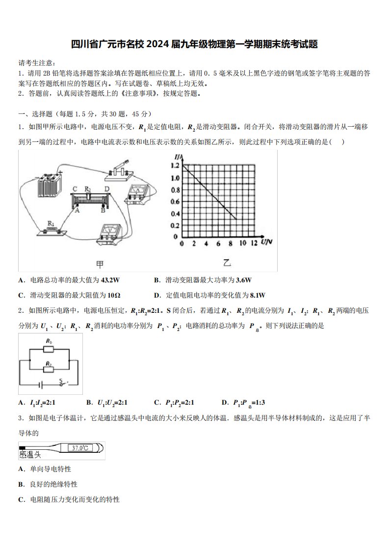 四川省广元市名校2024届九年级物理第一学期期末统考试题含解析6718