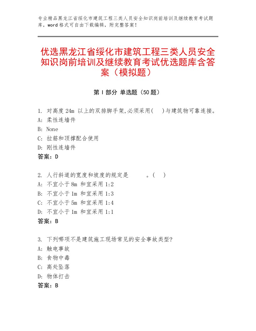 优选黑龙江省绥化市建筑工程三类人员安全知识岗前培训及继续教育考试优选题库含答案（模拟题）