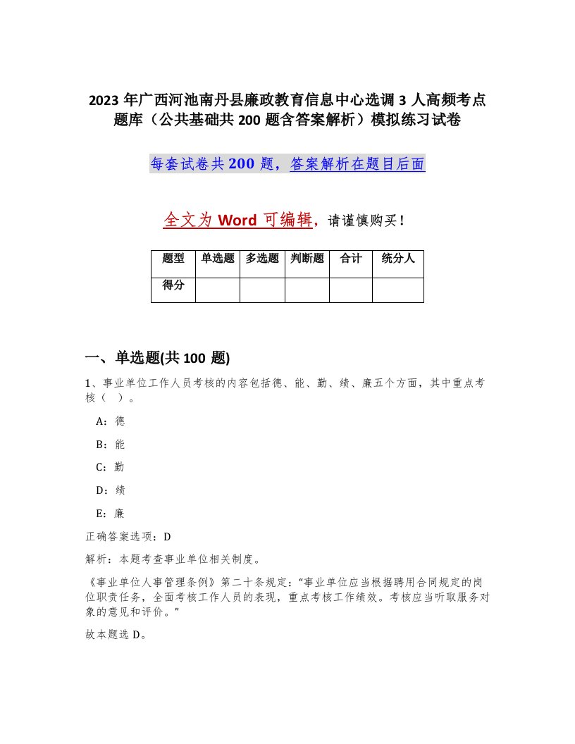 2023年广西河池南丹县廉政教育信息中心选调3人高频考点题库公共基础共200题含答案解析模拟练习试卷